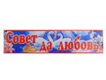 Наклейка на машину "Совет да любовь" Наклейка на машину "Совет да любовь"