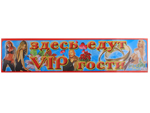 Наклейка на машину Здесь едут VIP гости Наклейка на машину Здесь едут VIP гости