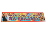 Наклейка на машину Кто куда а мы на свадьбу Наклейка на машину Кто куда а мы на свадьбу