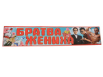 Наклейка на машину Братва жениха, вид 2 Наклейка на машину Братва жениха, вид 2